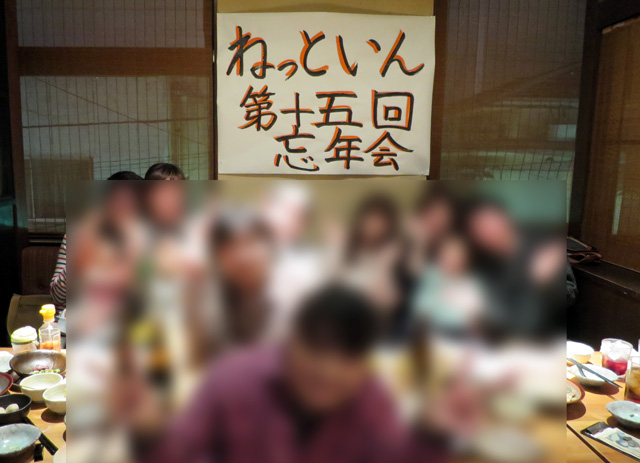 2014年ねっといん忘年会