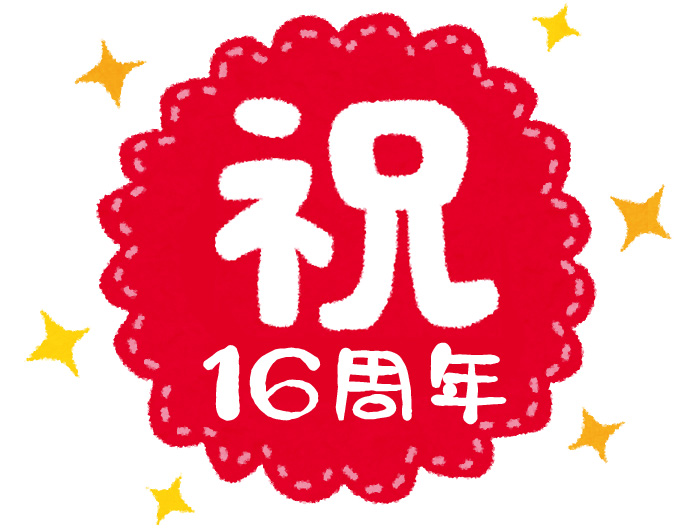 本日はねっといん満16年記念日での練習開催です。