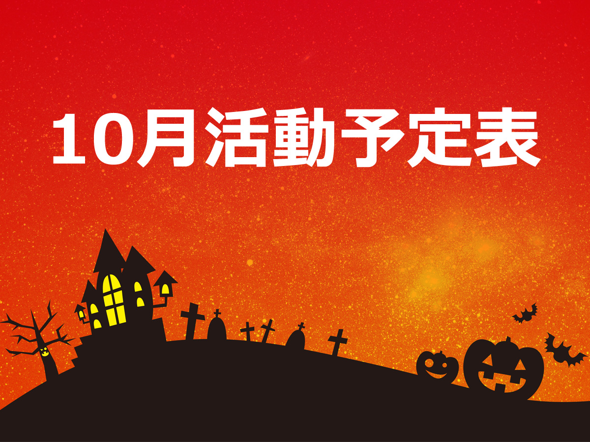 2016年10月の活動予定表【10/20更新版】