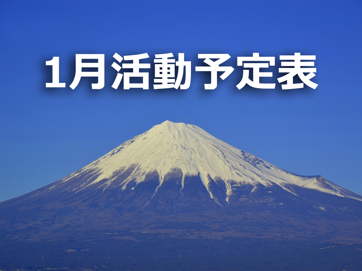 2020年1月の活動予定表