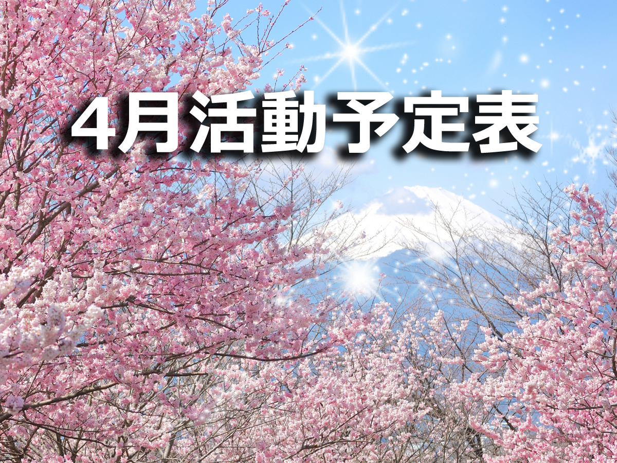 2018年4月の活動予定表