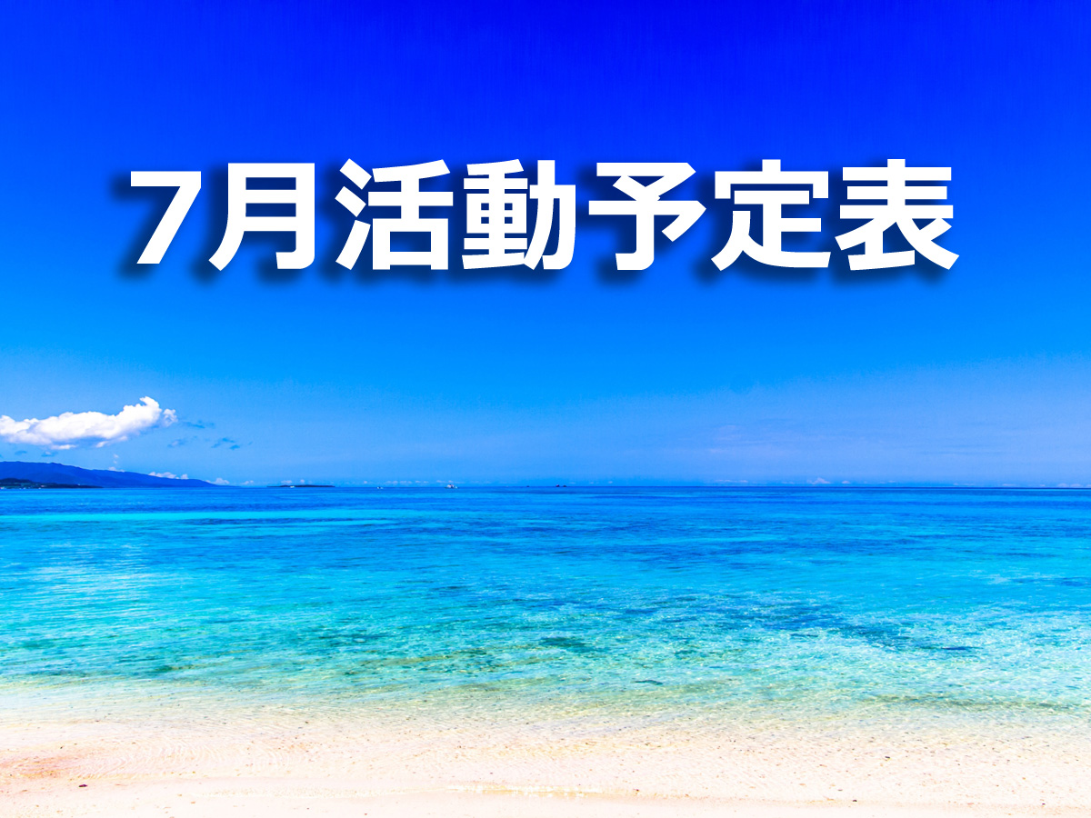 2019年7月の予定表