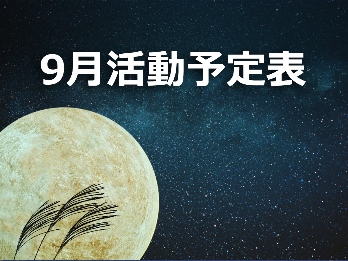 2016年9月の活動予定表【9/13更新版】