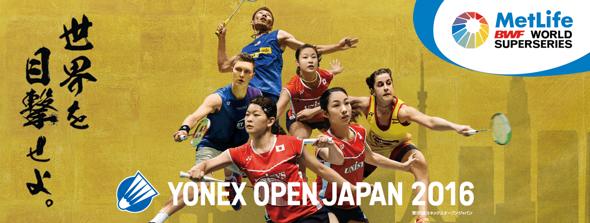 YONEX OPEN JAPAN 2016 バドミントン大会の見どころを考えてみる。